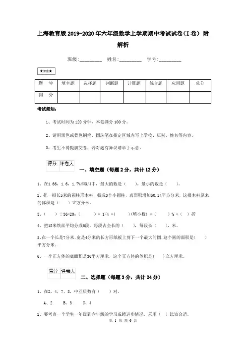 上海教育版2019-2020年六年级数学上学期期中考试试卷(I卷) 附解析