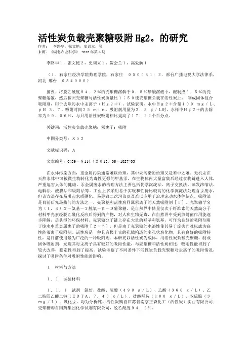 活性炭负载壳聚糖吸附Hg2。的研究  