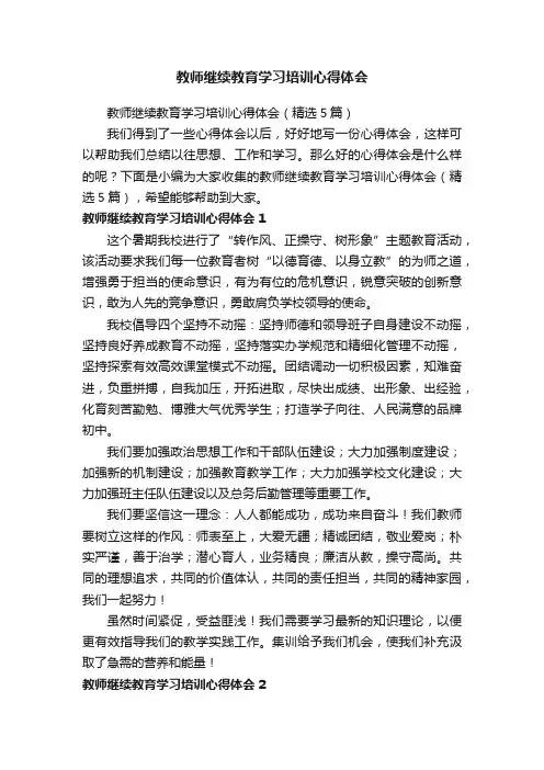 教师继续教育学习培训心得体会（精选5篇）