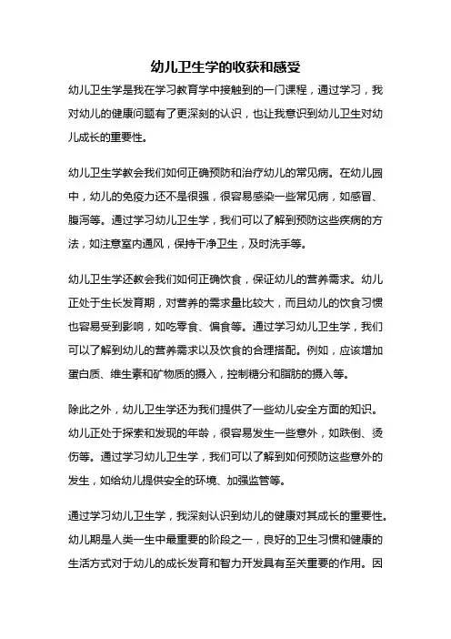 幼儿卫生学的收获和感受