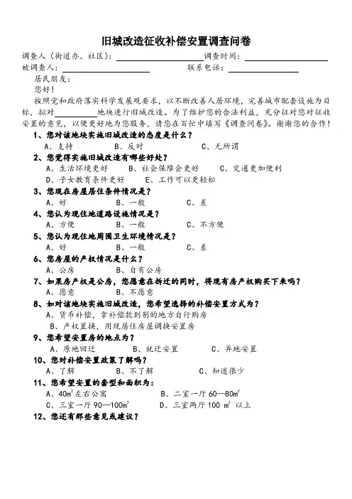 旧城改造征收补偿安置调查问卷