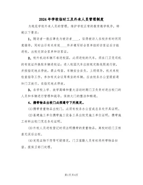 2024年学校临时工及外来人员管理制度(二篇)