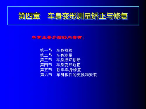 4第四章 车身变形测量矫正与修复精品文档