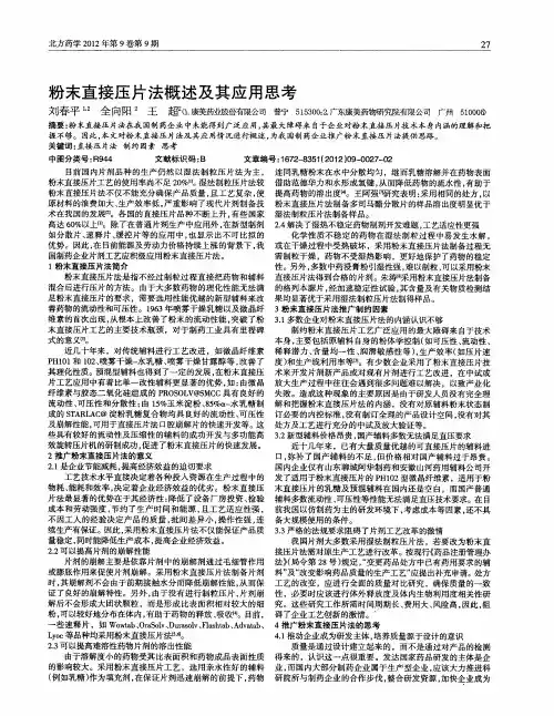 粉末直接压片法概述及其应用思考