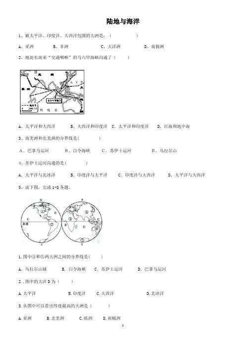 (完整版)初中地理——陆地与海洋练习题