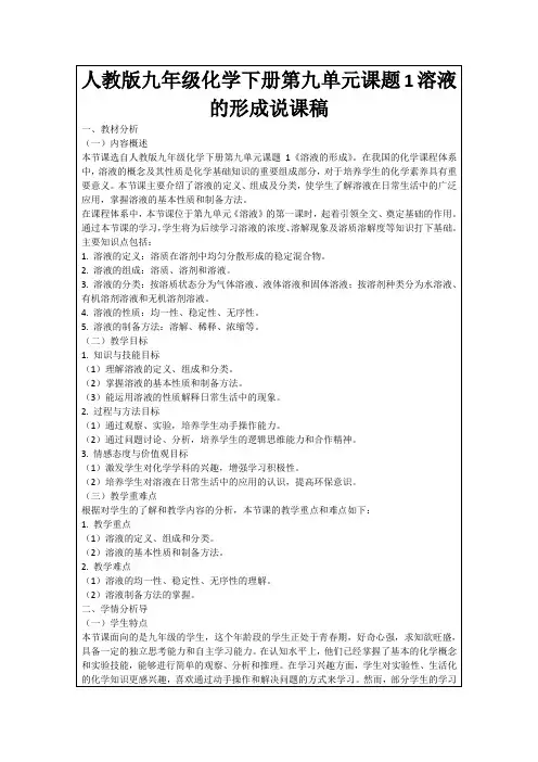 人教版九年级化学下册第九单元课题1溶液的形成说课稿
