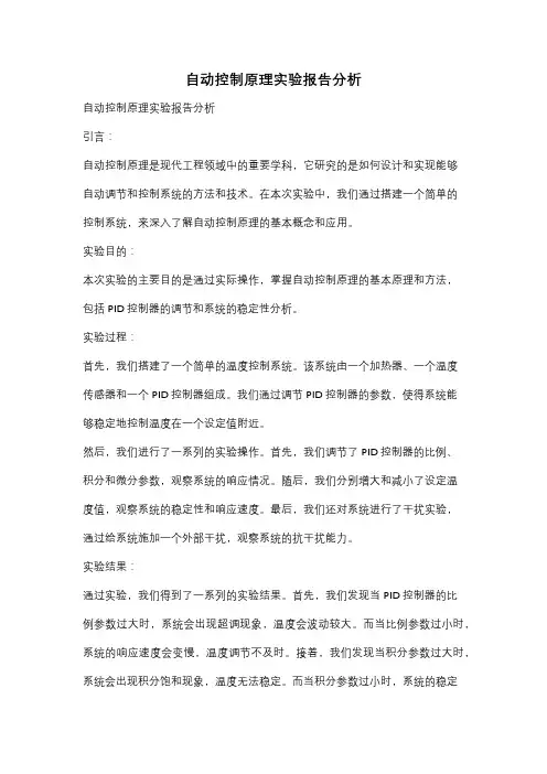自动控制原理实验报告分析