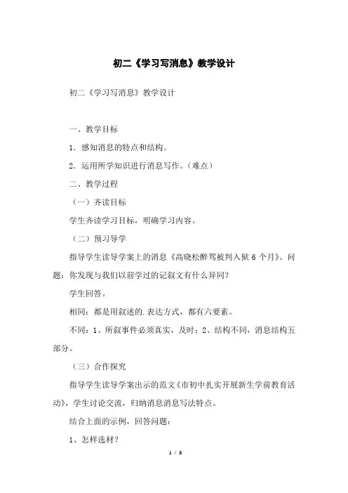 初二《学习写消息》教学设计