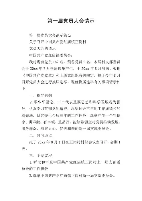 第一届党员大会请示
