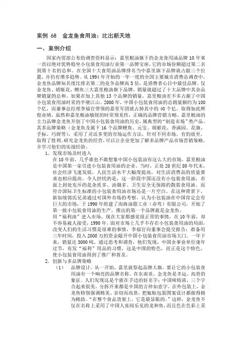 案例 68  金龙鱼食用油：比出新天地
