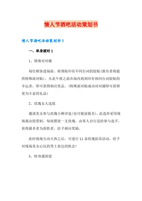 情人节酒吧活动策划书