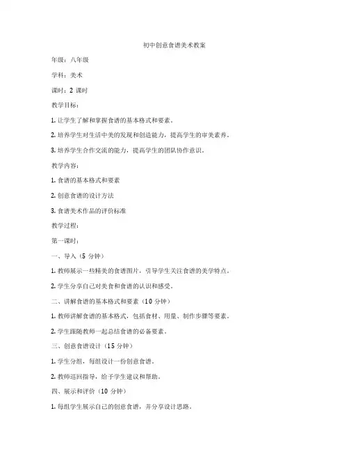 初中创意食谱美术教案
