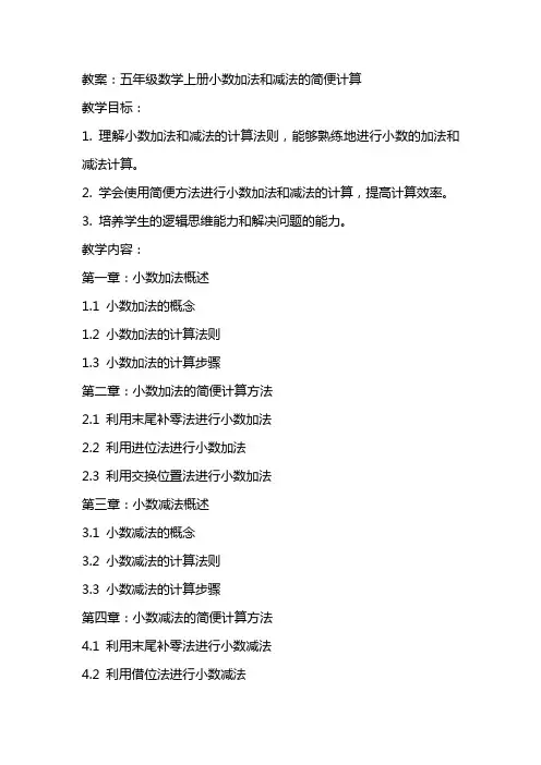 五年级数学上册小数加法和减法的简便计算教案苏教版