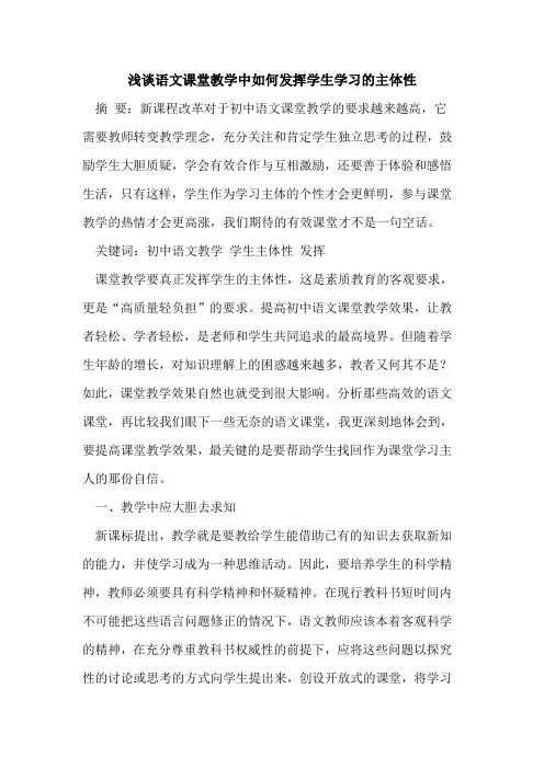 语文课堂教学中如何发挥学生学习的主体性