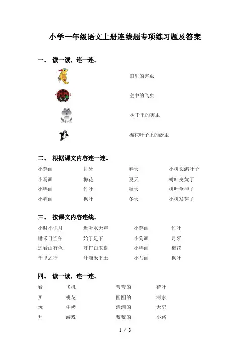 小学一年级语文上册连线题专项练习题及答案