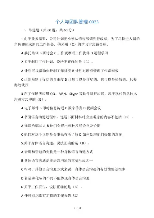《个人与团队管理》试题及标准答案(二)