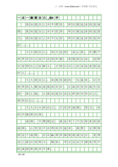 五年级写人作文：一点一滴看自己_500字_5