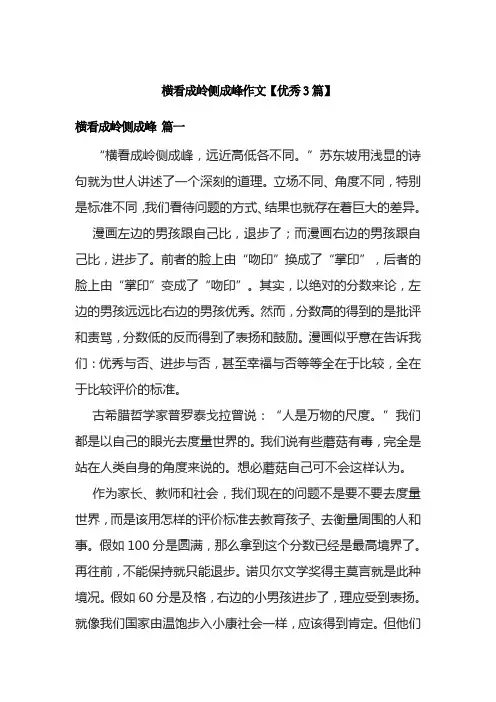 横看成岭侧成峰作文【优秀3篇】