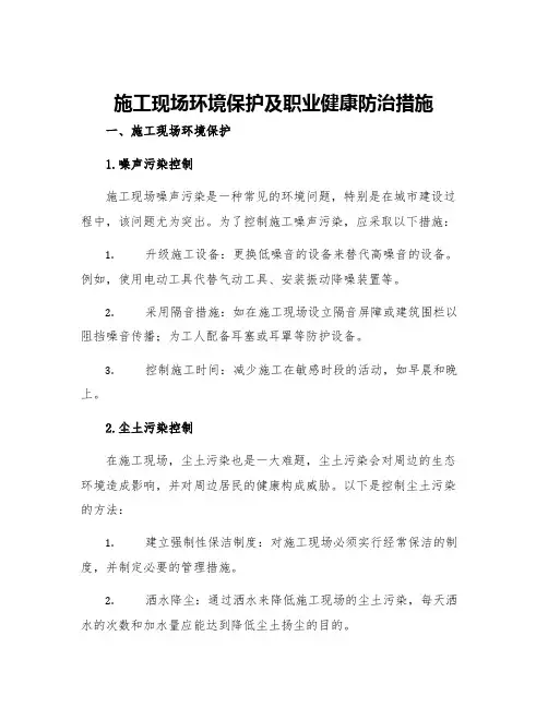 施工现场环境保护及职业健康防治措施