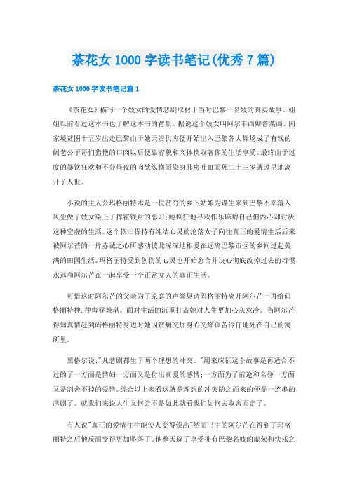 茶花女1000字读书笔记(优秀7篇)