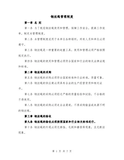 钢丝绳管理制度（4篇）