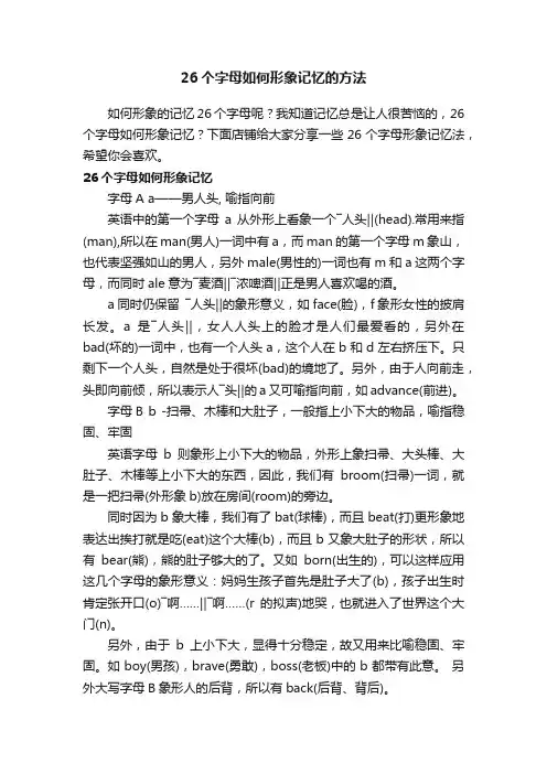 26个字母如何形象记忆的方法