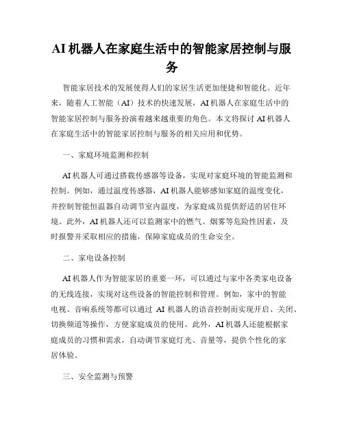 AI机器人在家庭生活中的智能家居控制与服务