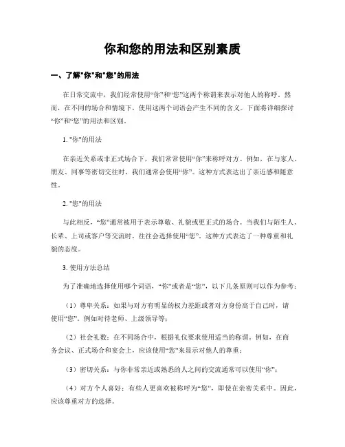 你和您的用法和区别素质