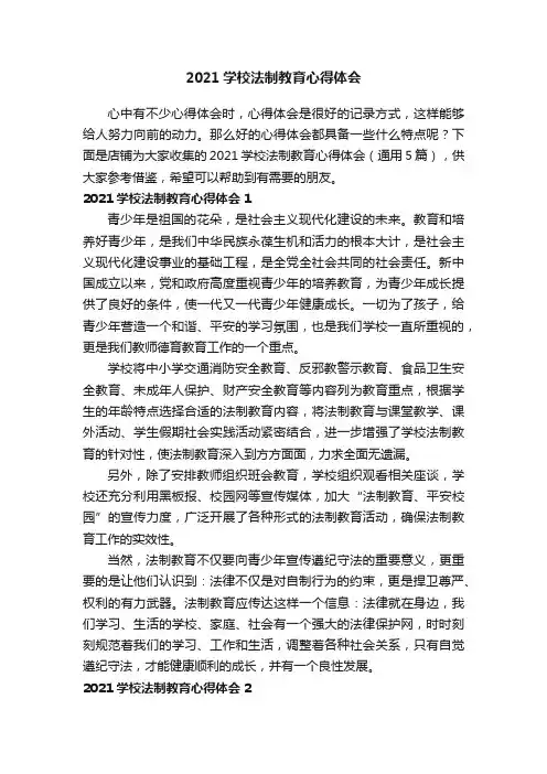 2021学校法制教育心得体会
