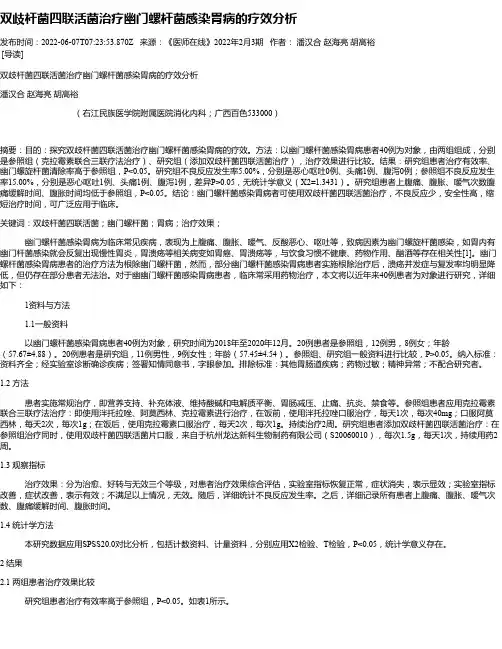 双歧杆菌四联活菌治疗幽门螺杆菌感染胃病的疗效分析