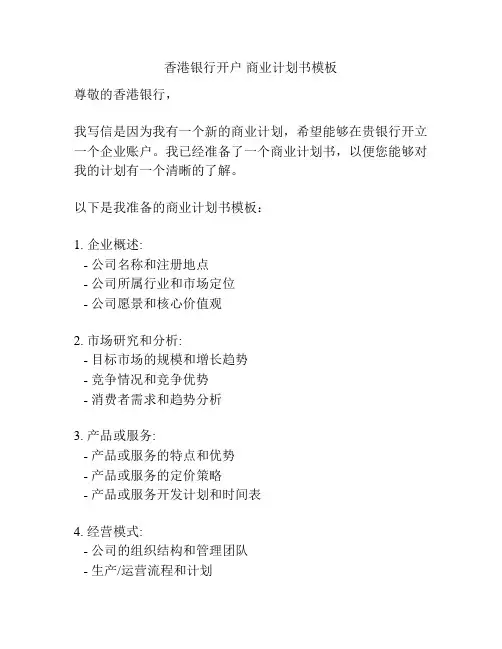 香港银行开户 商业计划书模板
