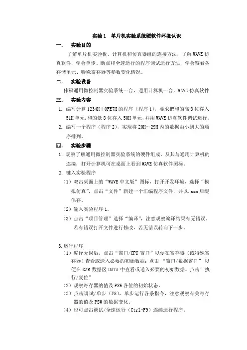 计算机原理及应用实验指导(学生用)_伟福