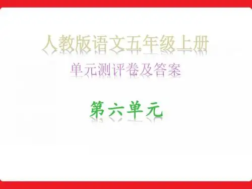人教版语文五年级上册·单元测评卷及答案_第六单元