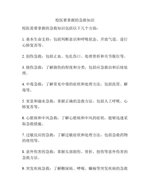校医要掌握的急救知识