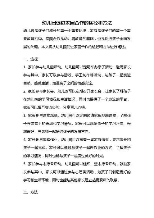 幼儿园促进家园合作的途径和方法