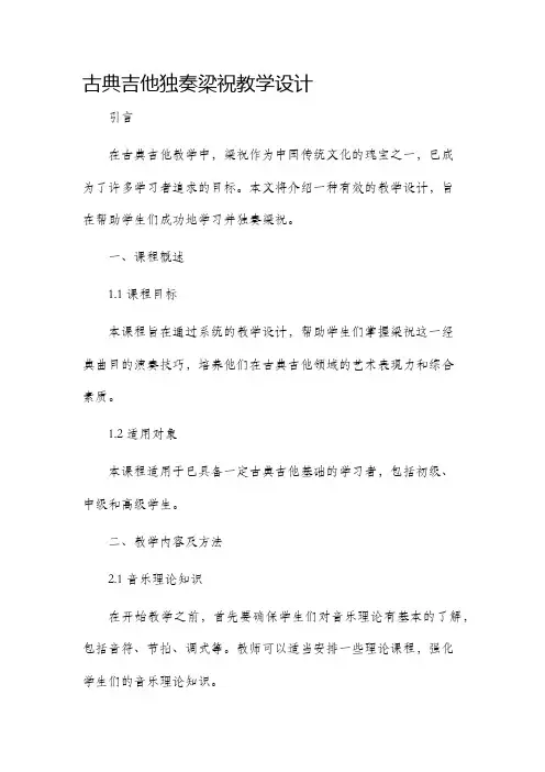古典吉他独奏梁祝教学设计