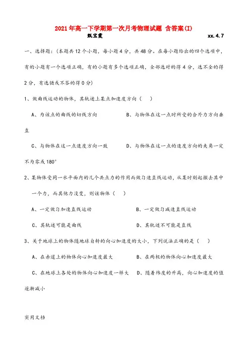 2021-2022年高一下学期第一次月考物理试题 含答案(I)