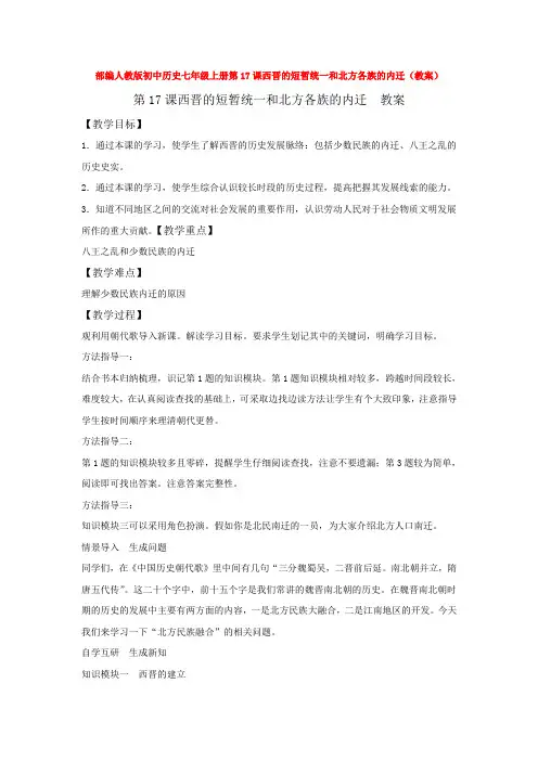 部编人教版初中历史七年级上册第17课西晋的短暂统一和北方各族的内迁(教案)