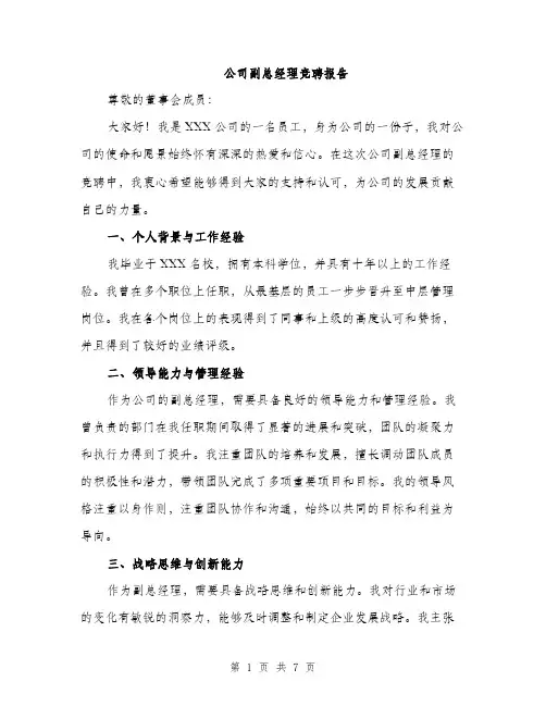 公司副总经理竞聘报告（3篇）