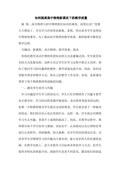 如何提高高中物理新课改下的教学质量