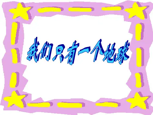 部编版《只有一个地球》精美课件1