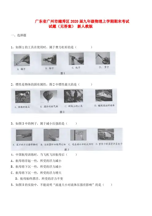 广东省广州市越秀区2020届九年级物理上学期期末考试试题(无答案) 新人教版