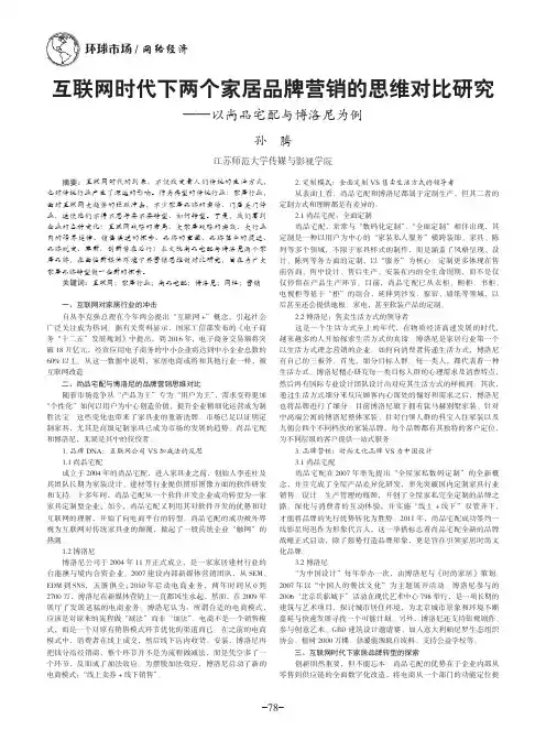互联网时代下两个家居品牌营销的思维对比研究 ——以尚品宅配与