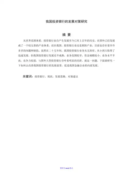 我国投资银行对策研究-Word整理