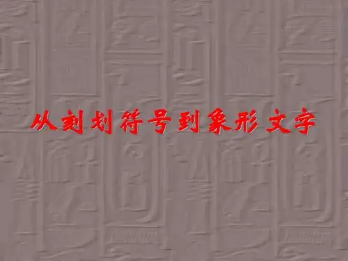 从刻划符号到象形文字1