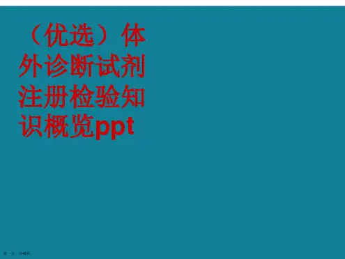 演示文稿体外诊断试剂注册检验知识概览ppt