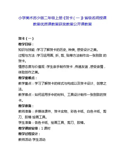 小学美术苏少版二年级上册《贺卡(一)》省级名师授课教案优质课教案获奖教案公开课教案1