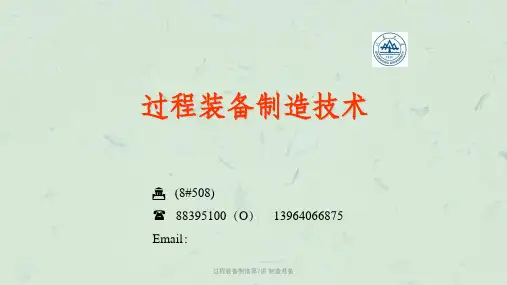 过程装备制造第7讲 制造准备课件