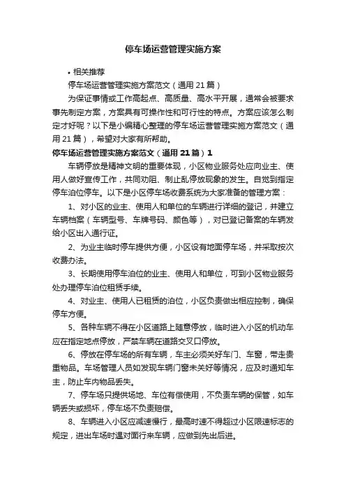 停车场运营管理实施方案