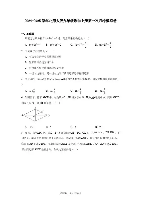 2024-2025学年北师大版九年级数学上册第一次月考模拟卷